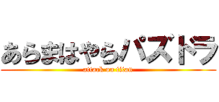 あらまはやらパズドラ (attack on titan)