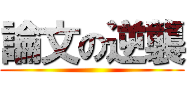 論文の逆襲 ()