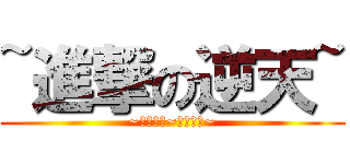 ~進撃の逆天~ (~九阴真经~逆天而行~)