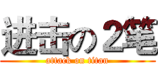进击の２笔 (attack on titan)