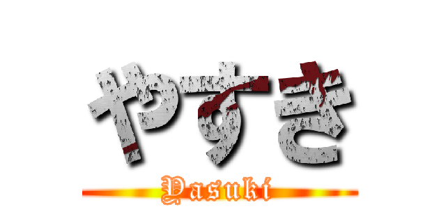 やすき (Yasuki)