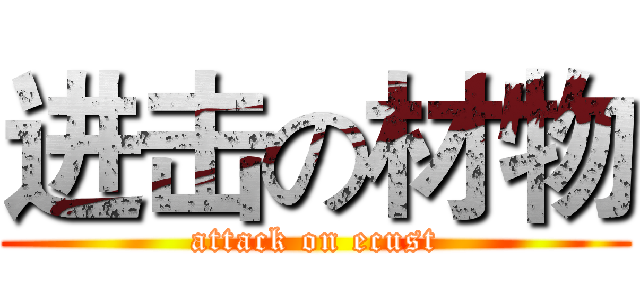 进击の材物 (attack on ecust)