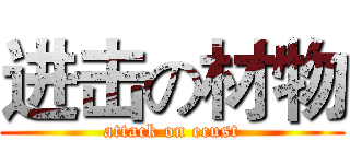 进击の材物 (attack on ecust)