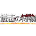 进击の材物 (attack on ecust)