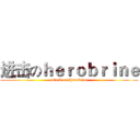 进击のｈｅｒｏｂｒｉｎｅ (attack on therobrine)