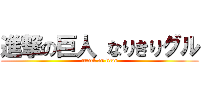 進撃の巨人 なりきりグル (attack on titan)