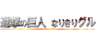 進撃の巨人 なりきりグル (attack on titan)