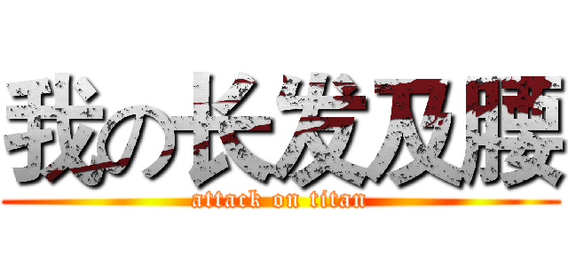 我の长发及腰 (attack on titan)