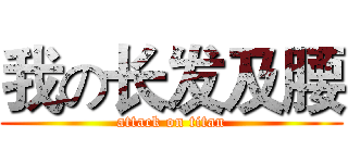 我の长发及腰 (attack on titan)