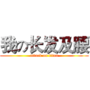 我の长发及腰 (attack on titan)