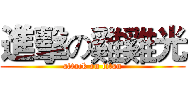 進擊の雞雞光 (attack on titan)