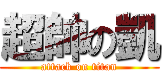 超帥の凱 (attack on titan)