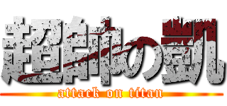 超帥の凱 (attack on titan)