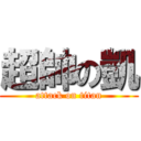 超帥の凱 (attack on titan)