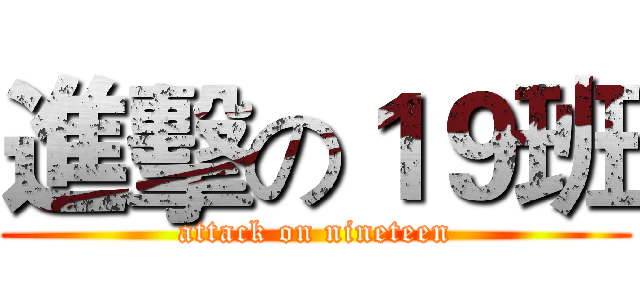 進擊の１９班 (attack on nineteen)