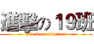 進擊の１９班 (attack on nineteen)