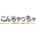 こんちゃっちゃ (ああ)