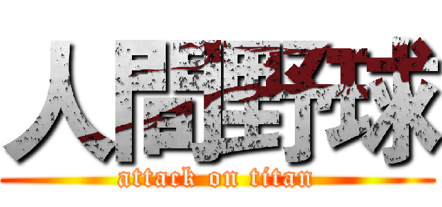 人間野球 (attack on titan)