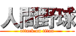 人間野球 (attack on titan)