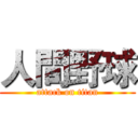 人間野球 (attack on titan)