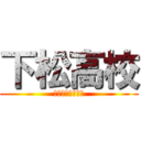 下松高校 (クダマツコウコウ)