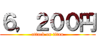 ６，２００円 (attack on titan)