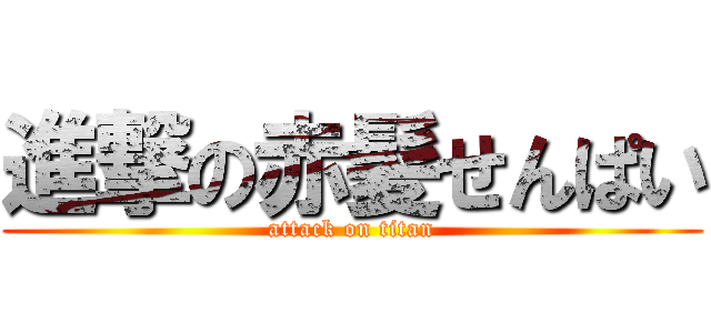 進撃の赤髪せんぱい (attack on titan)
