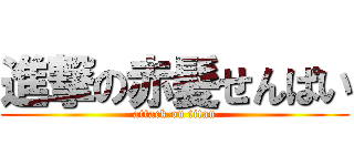 進撃の赤髪せんぱい (attack on titan)