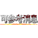 可参考消息 (attack on titan)