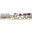 脑残の巨大光耀 (attack on titan)