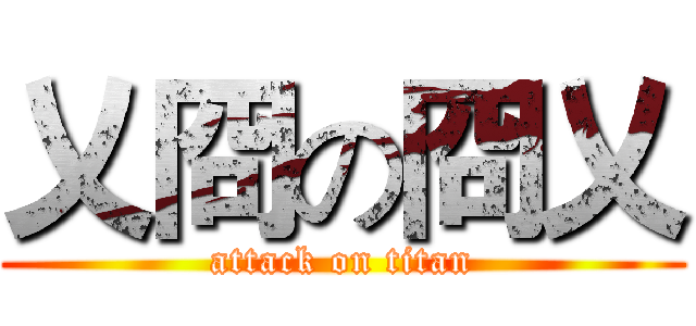 乂冏の冏乂 (attack on titan)