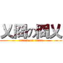 乂冏の冏乂 (attack on titan)