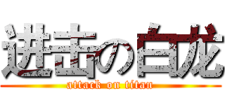 进击の白龙 (attack on titan)