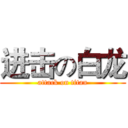 进击の白龙 (attack on titan)