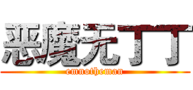 恶魔无丁丁 (emnotheman)