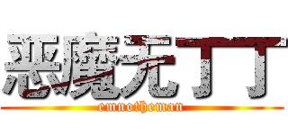 恶魔无丁丁 (emnotheman)