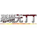 恶魔无丁丁 (emnotheman)
