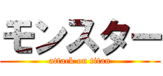 モンスター (attack on titan)