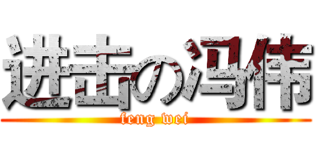 进击の冯伟 (feng wei)