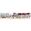 廸克の異想世界 (www.hkrovers.com)