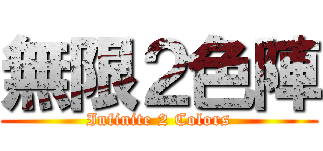 無限２色陣 (Infinite 2 Colors)