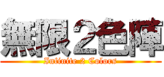 無限２色陣 (Infinite 2 Colors)