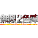 無限２色陣 (Infinite 2 Colors)