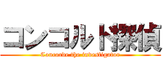 コンコルド探偵 (Concorde the investigator)