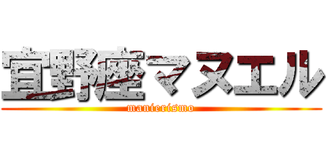 宜野座マヌエル (manierismo)