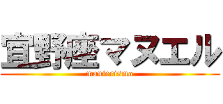 宜野座マヌエル (manierismo)