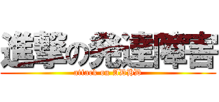 進撃の発達障害 (attack on ADHD)