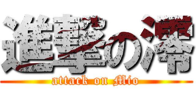 進撃の澪 (attack on Mio)