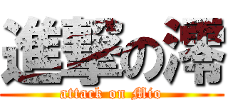 進撃の澪 (attack on Mio)
