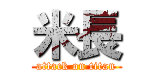 米長 (attack on titan)